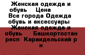 Женская одежда и обувь  › Цена ­ 1 000 - Все города Одежда, обувь и аксессуары » Женская одежда и обувь   . Башкортостан респ.,Караидельский р-н